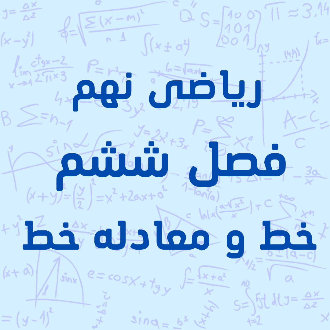 معرفی دوره آموزشی خط و معادله خط — تصویر ۲