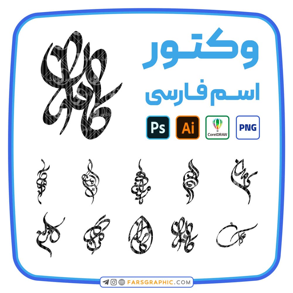 10 وکتور اسم کامران — تصویر ۲
