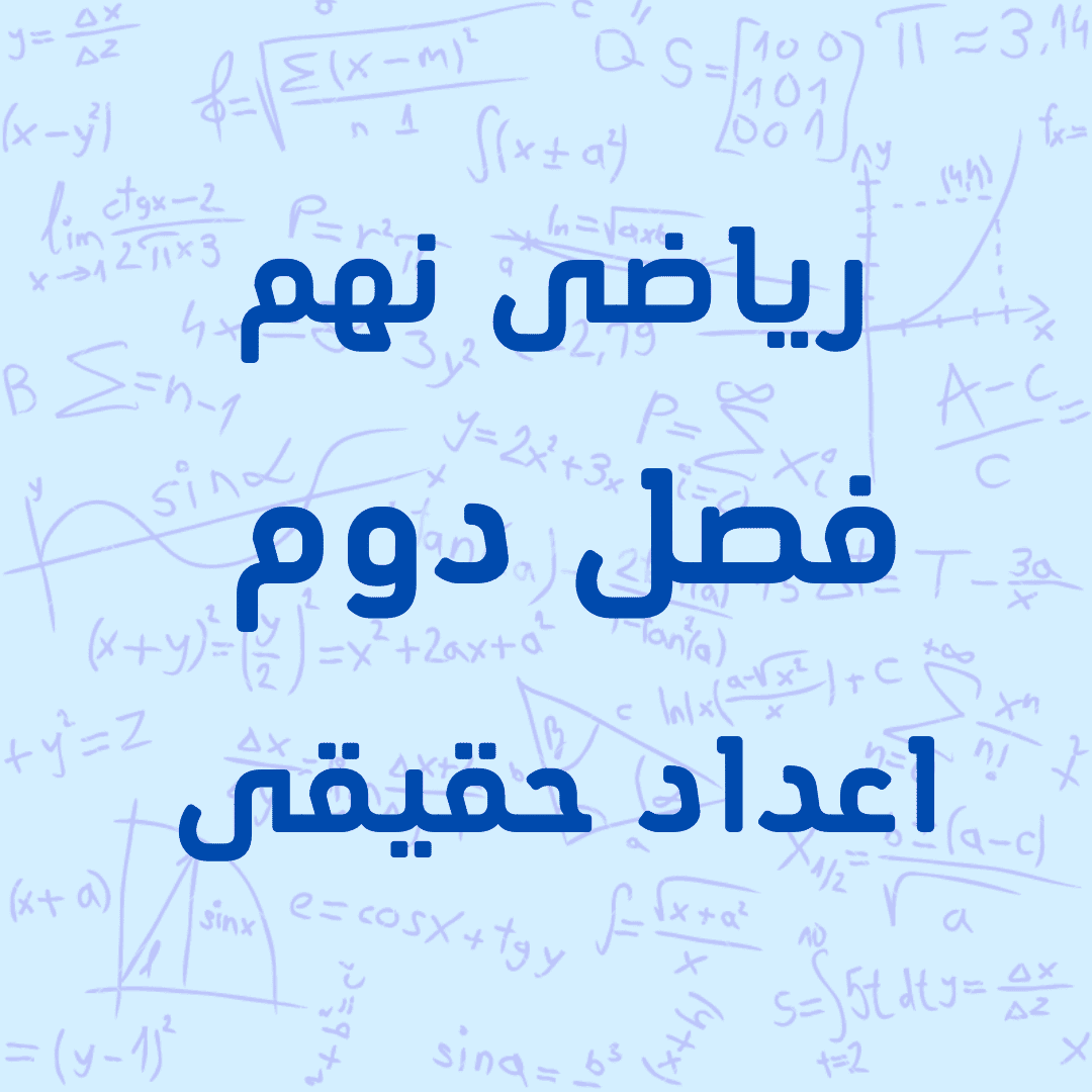 آموزش ریاضی نهم فصل دوم اعداد حقیقی — تصویر ۲