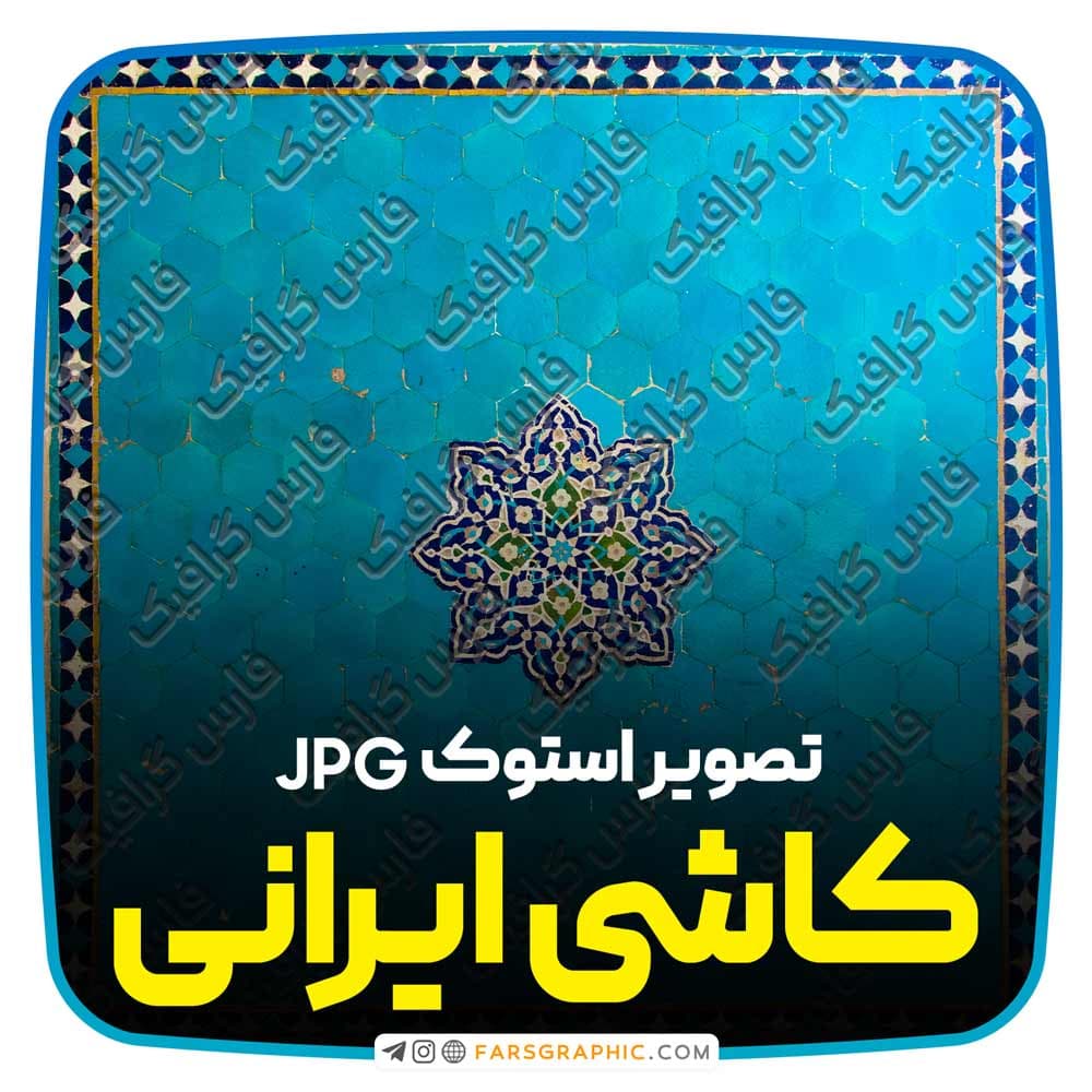 تصویر استوک باکیفیت کاشی ایرانی