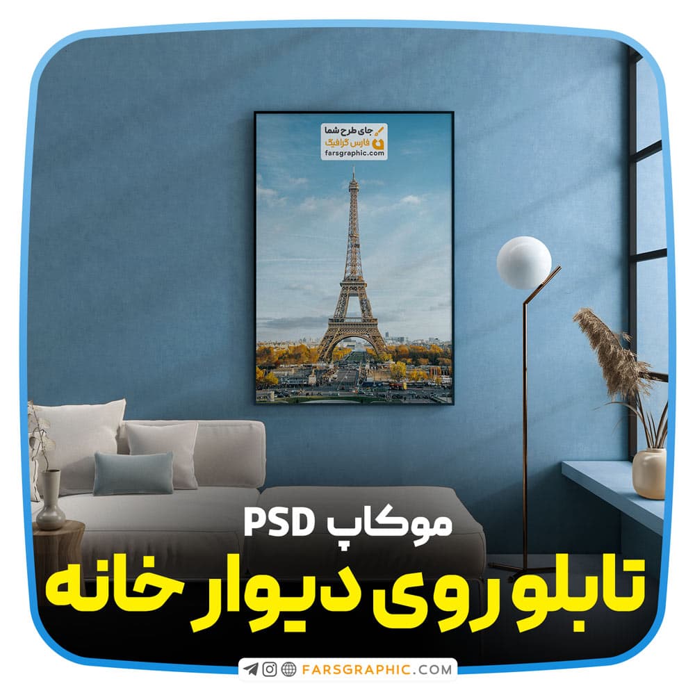 موکاپ تابلو روی دیوار خانه 1 — تصویر ۲