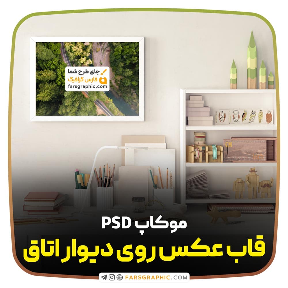 موکاپ قاب عکس روی دیوار اتاق — تصویر ۲