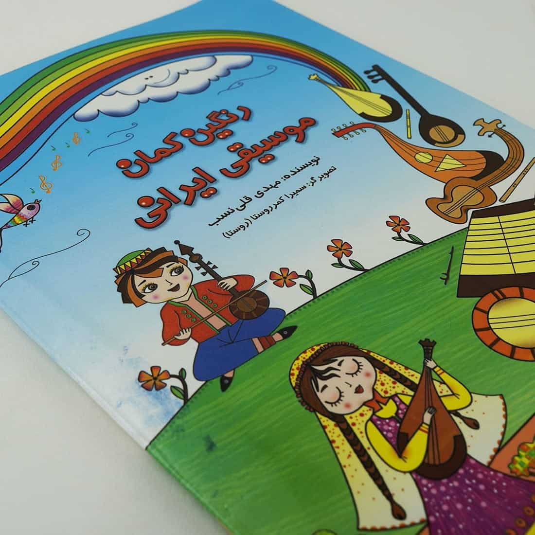 کتاب رنگین گمان موسیقی ایرانی