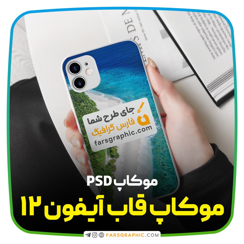 موکاپ قاب آیفون 12