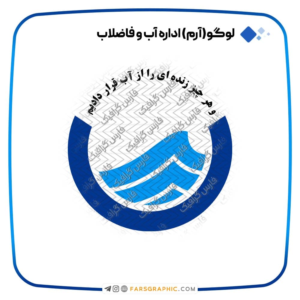 لوگو شرکت مهندسی آب و فاضلاب کشور
