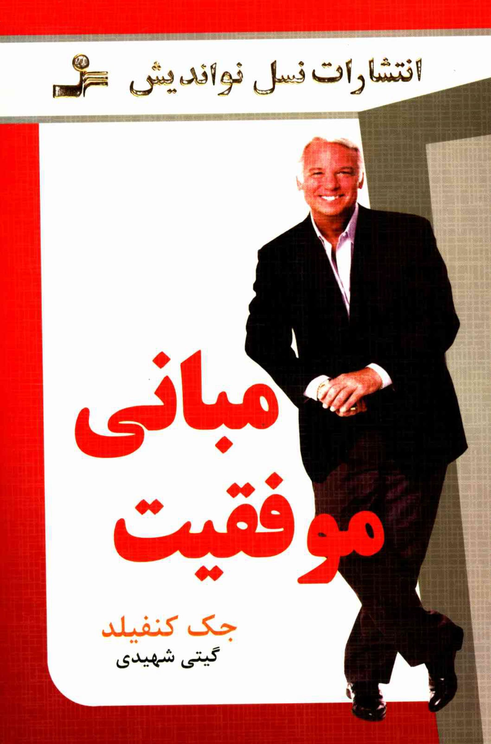 دانلود کتاب مبانی موفقیت – اثر : جک کنفیلد، ژانت سوئیتزر