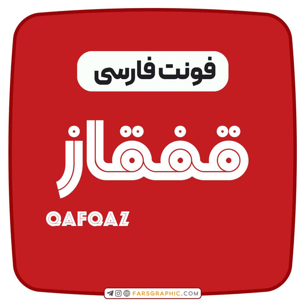 فونت فارسی قفقاز — تصویر ۲