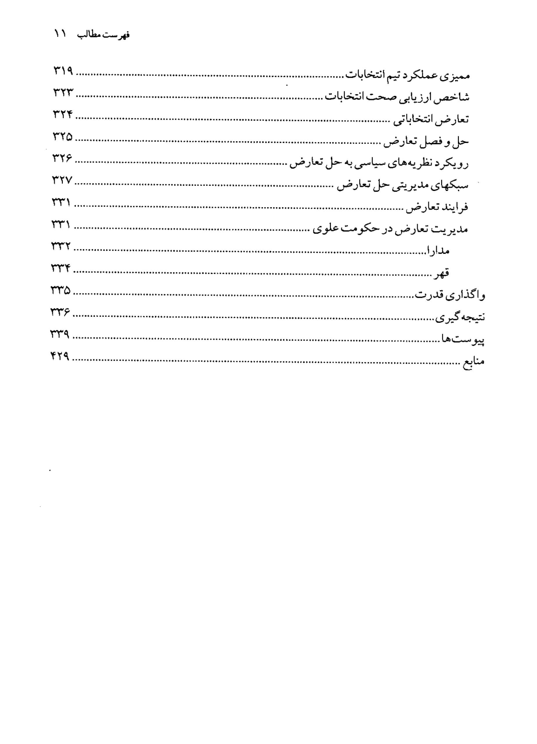 دانلود کتاب مدیریت انتخابات – نویسنده: فرج الله رهنورد | نعمت الله مهدوی راد — تصویر ۷