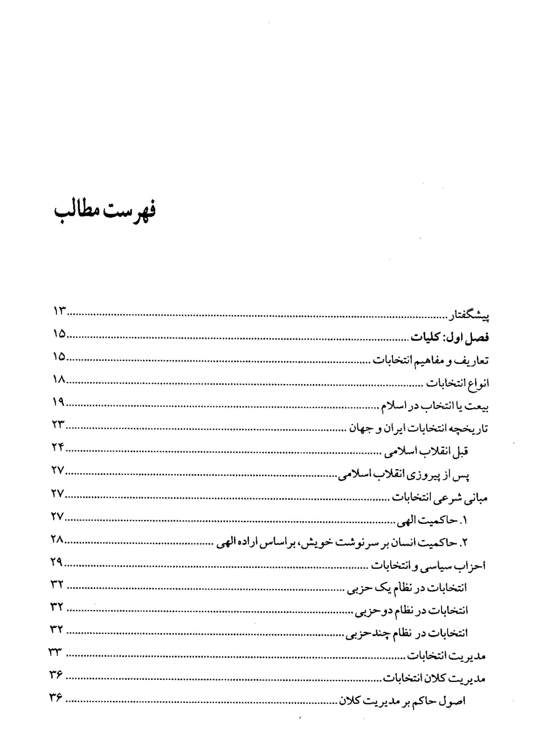 دانلود کتاب مدیریت انتخابات – نویسنده: فرج الله رهنورد | نعمت الله مهدوی راد — تصویر ۳