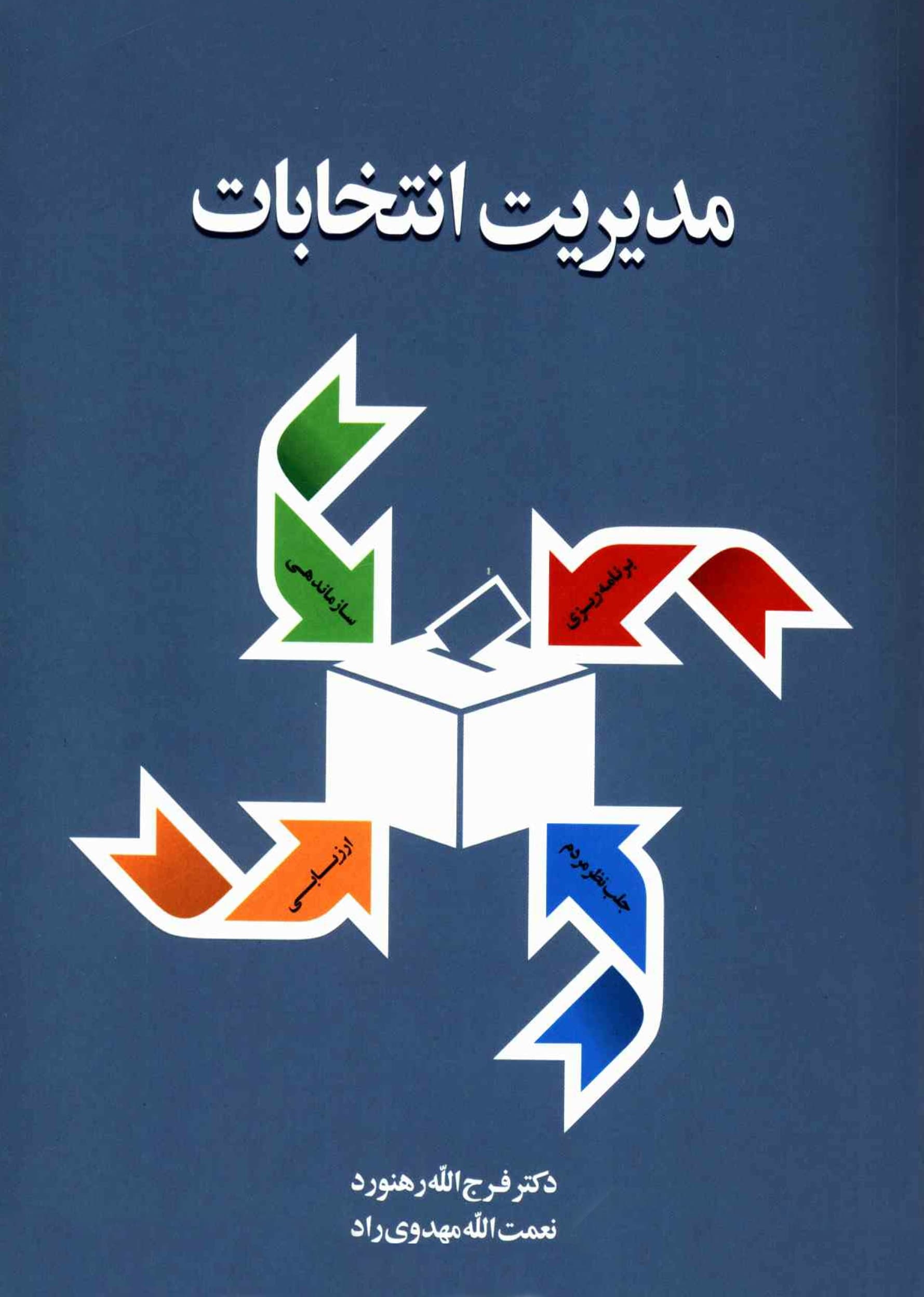دانلود کتاب مدیریت انتخابات – نویسنده: فرج الله رهنورد | نعمت الله مهدوی راد