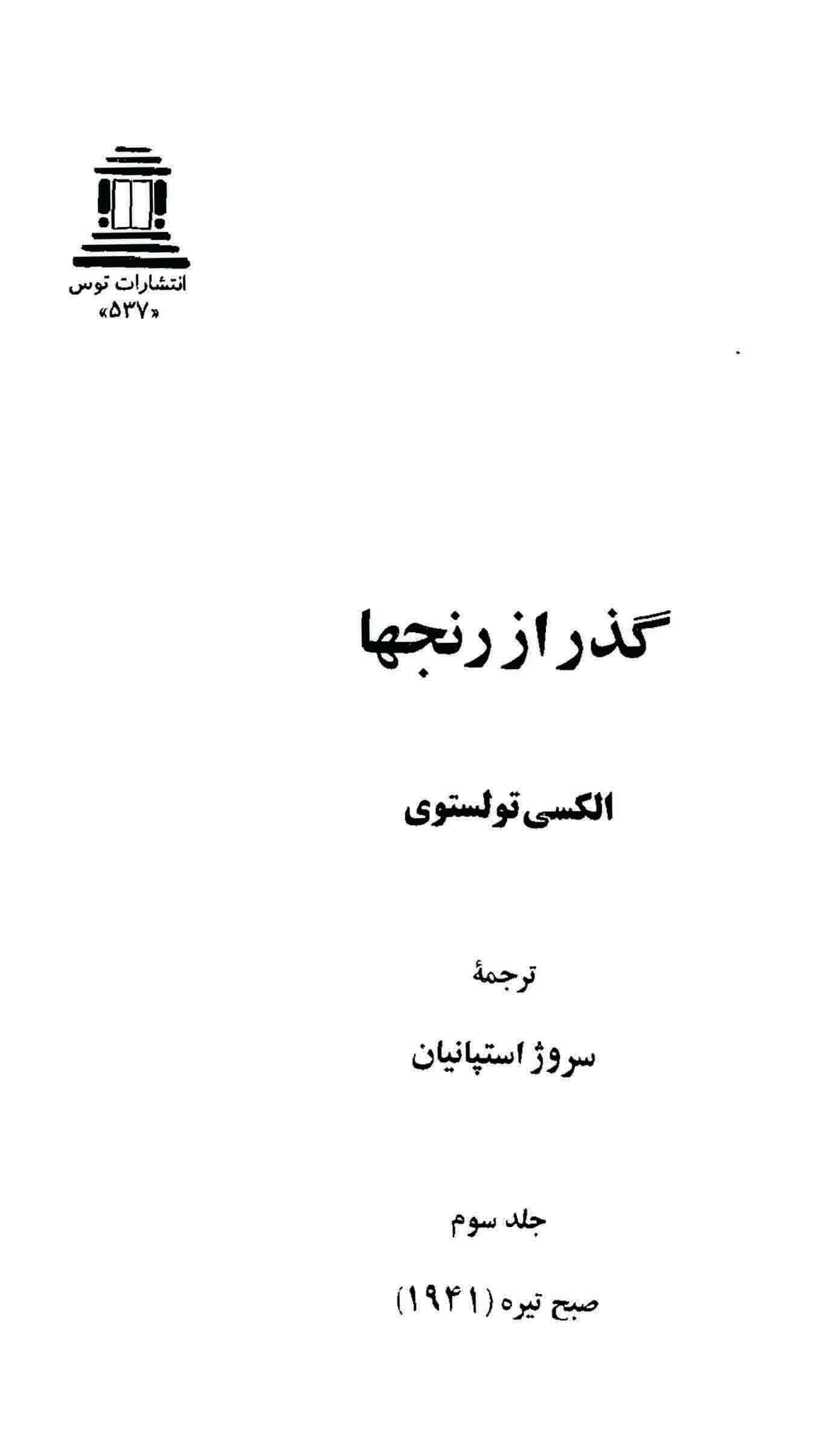 دانلود کتاب گذر از رنج ها (۳ جلدی) اثر – نویسنده: آلکسیی نیکولایویچ تولستوی — تصویر ۹
