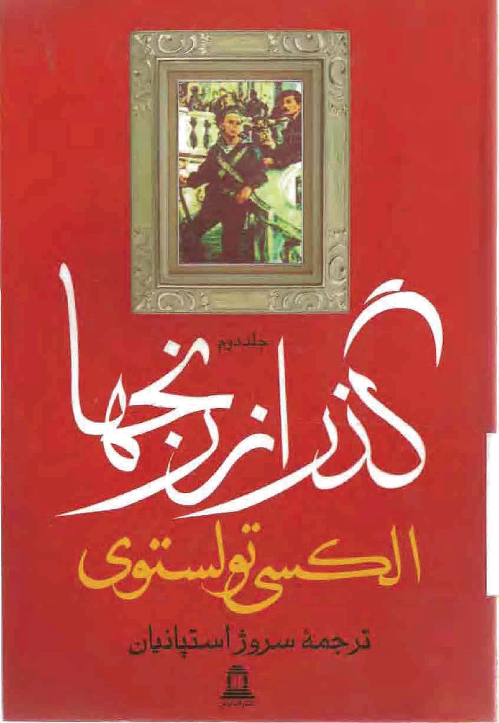 دانلود کتاب گذر از رنج ها (۳ جلدی) اثر – نویسنده: آلکسیی نیکولایویچ تولستوی — تصویر ۴