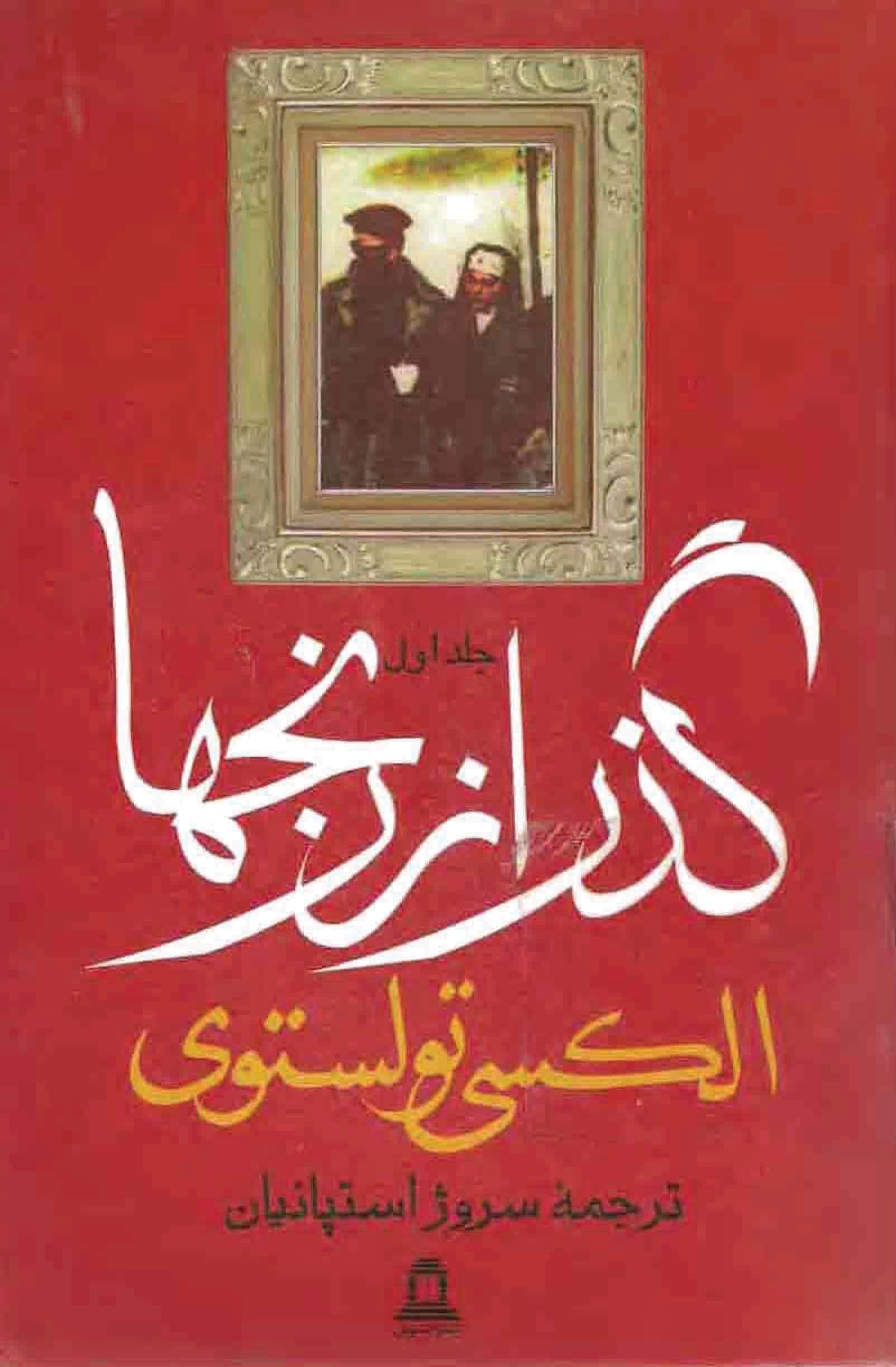 دانلود کتاب گذر از رنج ها (۳ جلدی) اثر – نویسنده: آلکسیی نیکولایویچ تولستوی