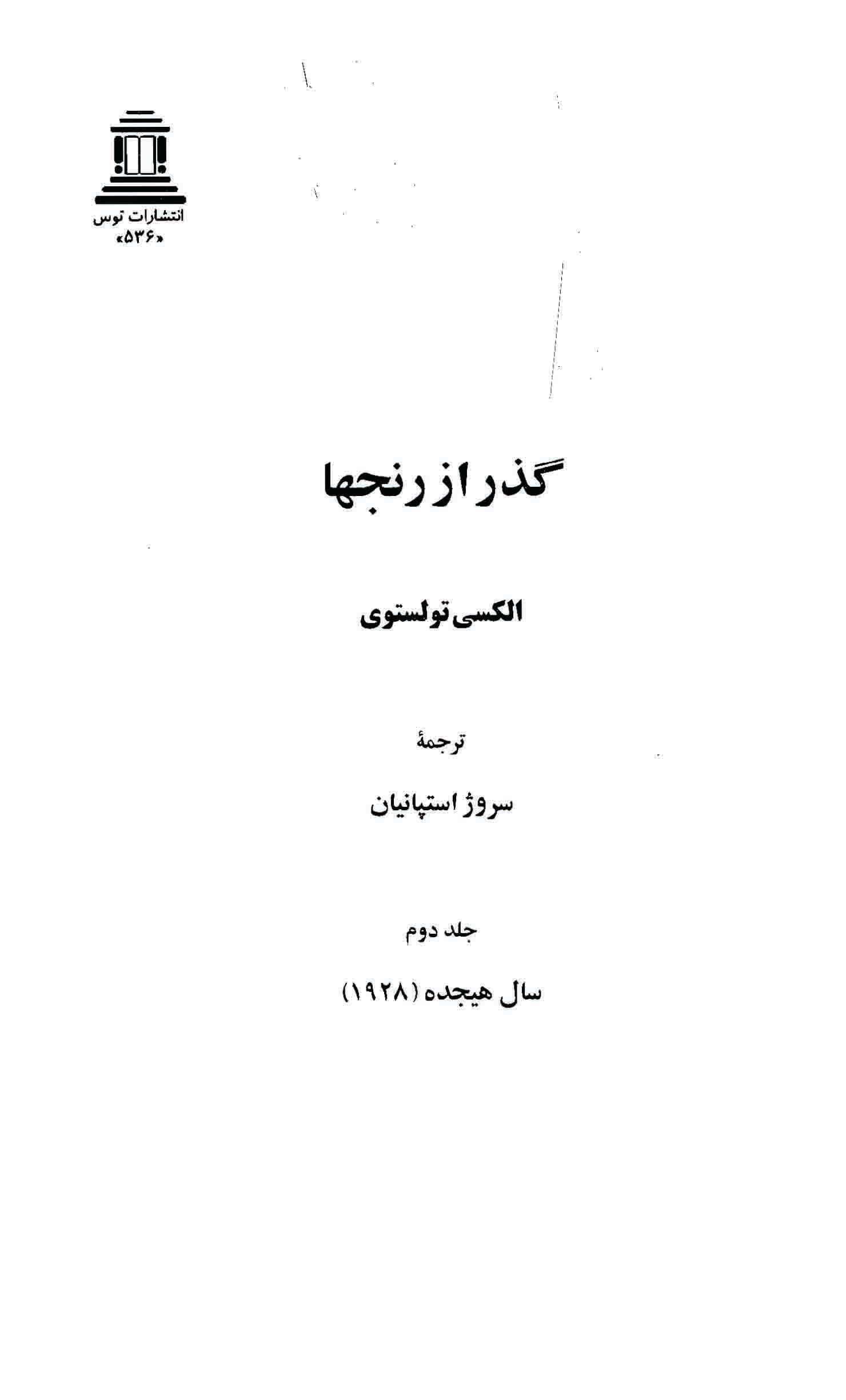 دانلود کتاب گذر از رنج ها (۳ جلدی) اثر – نویسنده: آلکسیی نیکولایویچ تولستوی — تصویر ۵