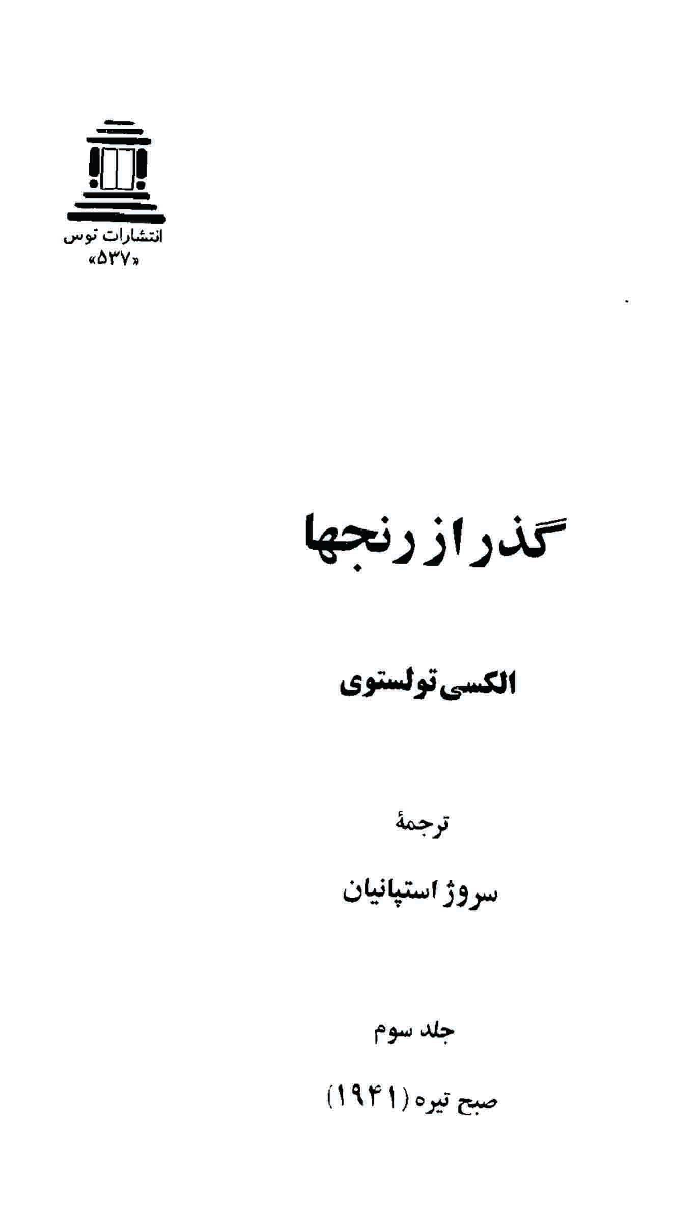 دانلود کتاب گذر از رنج ها (۳ جلدی) اثر – نویسنده: آلکسیی نیکولایویچ تولستوی — تصویر ۷