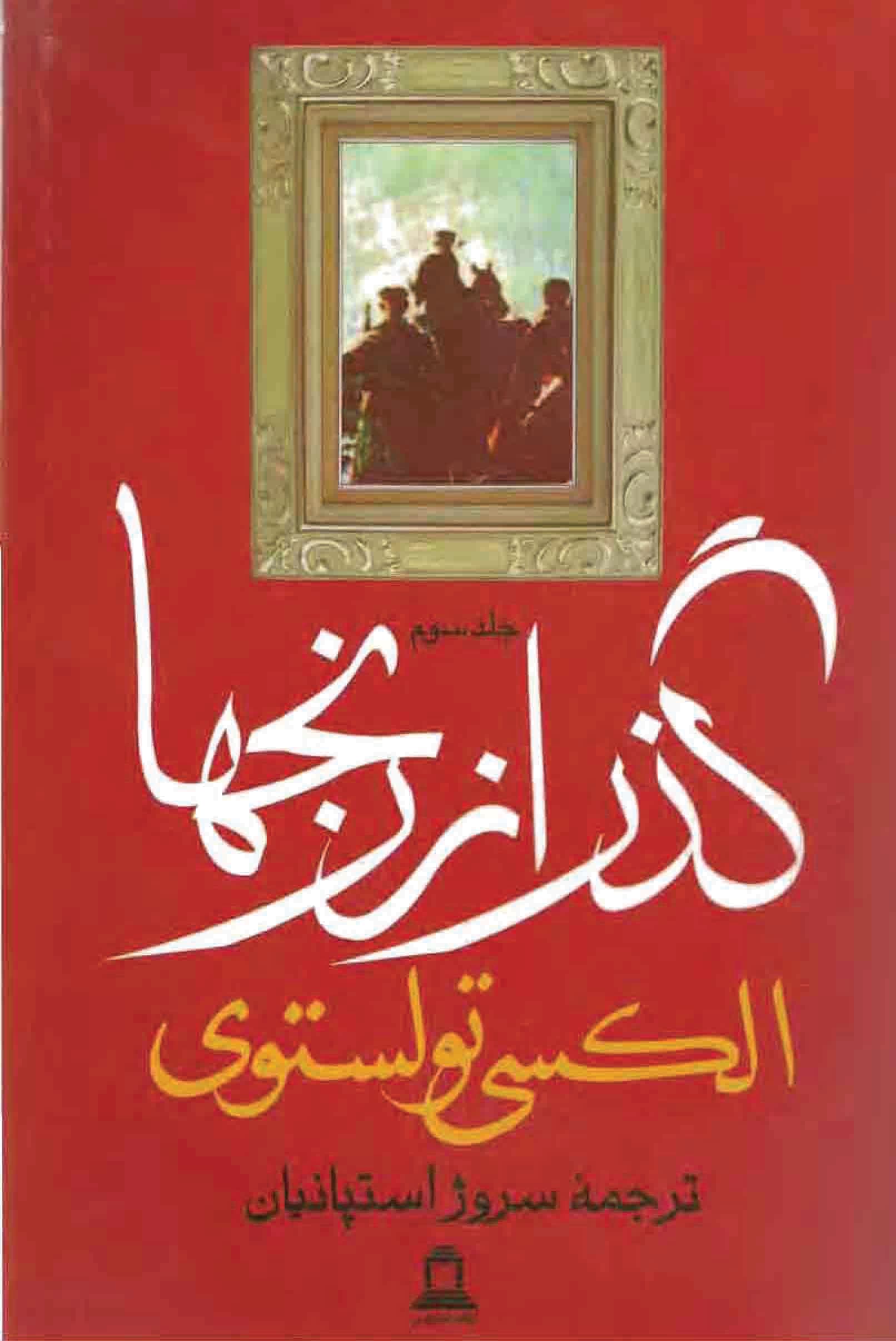 دانلود کتاب گذر از رنج ها (۳ جلدی) اثر – نویسنده: آلکسیی نیکولایویچ تولستوی — تصویر ۶