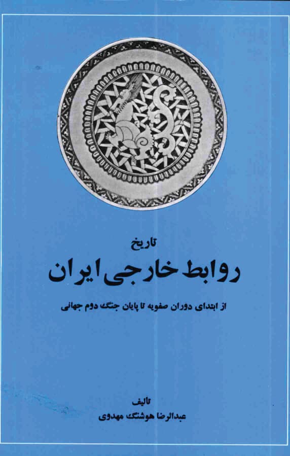 دانلود کتاب تاریخ روابط خارجی ایران (از ابتدای دوران صفویه تا پایان جنگ دوم جهانی) – نویسنده: عبدالرضا هوشنگ مهدوی — تصویر ۴