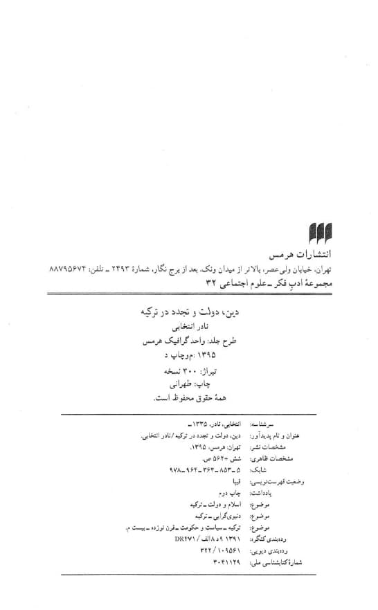 دانلود کتاب دین ، دولت و تجدد در ترکیه – نویسنده: نادر انتخابی — تصویر ۵