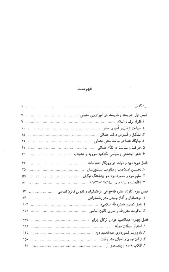 دانلود کتاب دین ، دولت و تجدد در ترکیه – نویسنده: نادر انتخابی — تصویر ۳