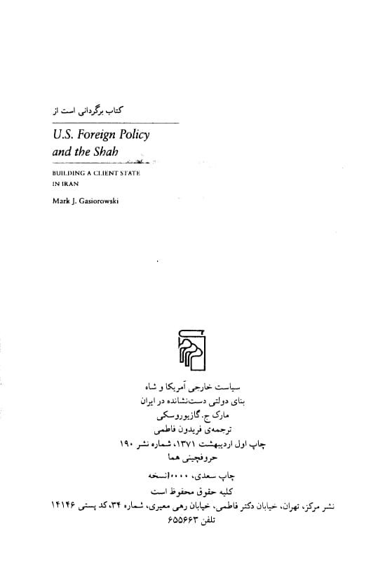 دانلود کتاب سیاست خارجی آمریکا و شاه – مؤلف: مارک جی گازیوروسکی — تصویر ۴