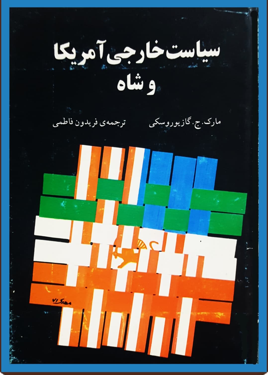 دانلود کتاب سیاست خارجی آمریکا و شاه – مؤلف: مارک جی گازیوروسکی