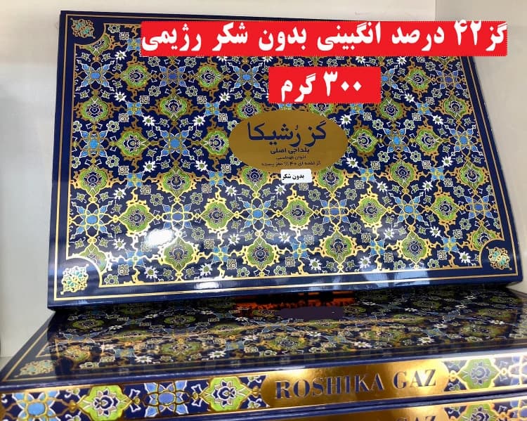 گز 42 درصد بدون شکر لقمه ای۳۰۰ مغز پسته گرمی بلداجی