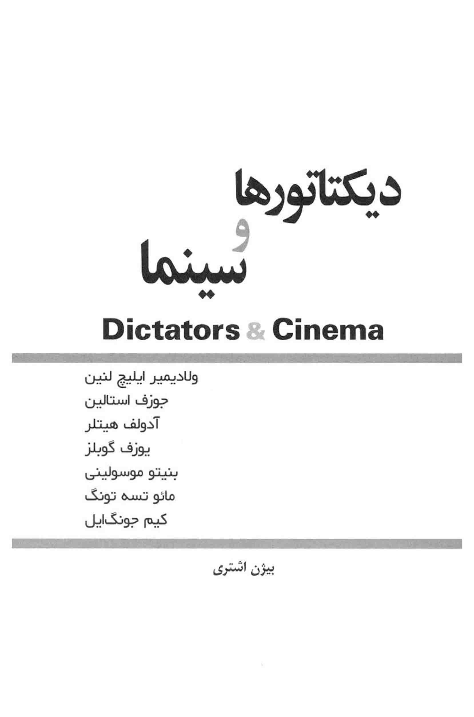 دانلود کتاب دیکتاتورها سینما – نویسنده: بیژن اشتری — تصویر ۳