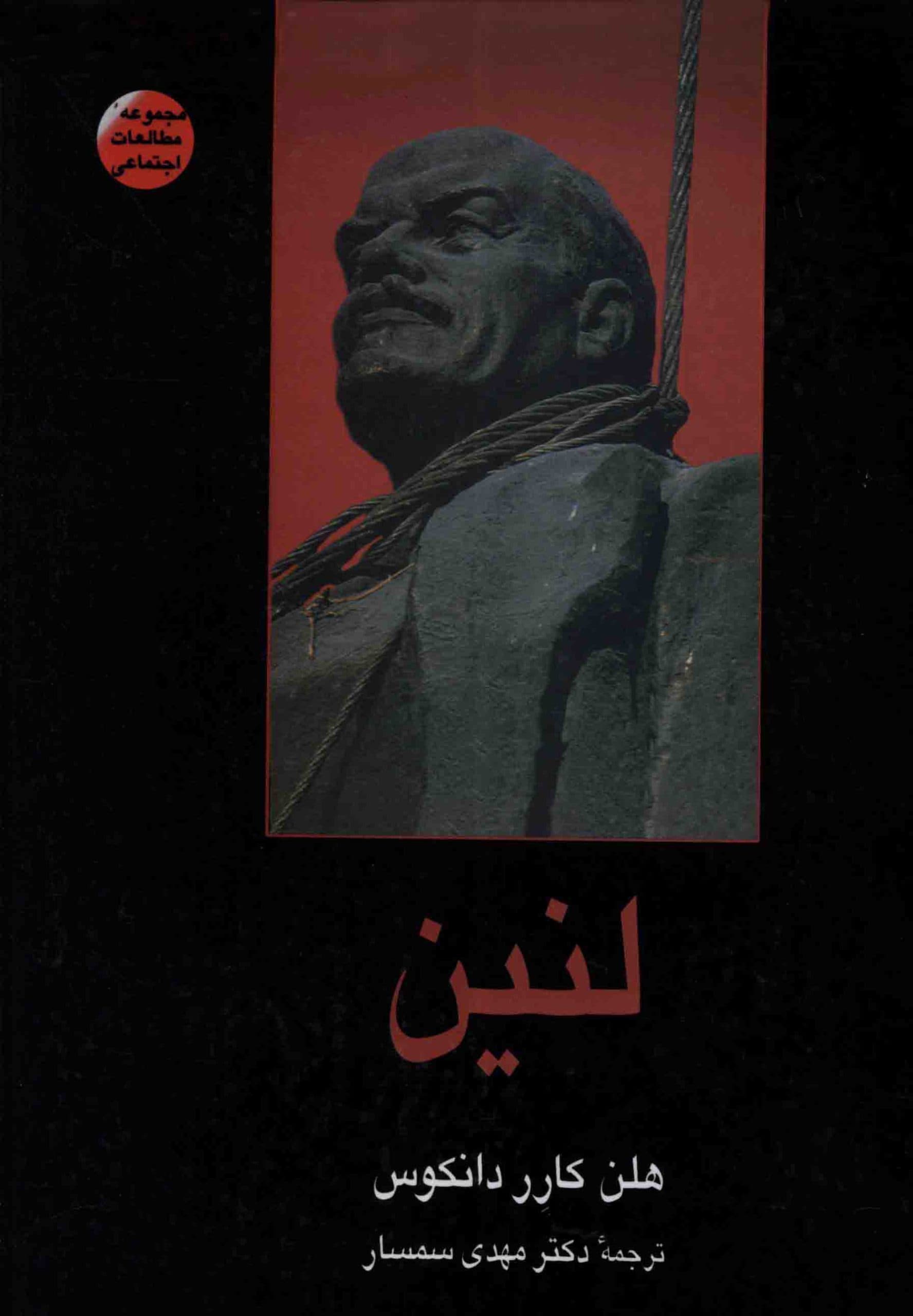 دانلود کتاب لنین – نویسنده : هلن کارر دانکوس — تصویر ۴