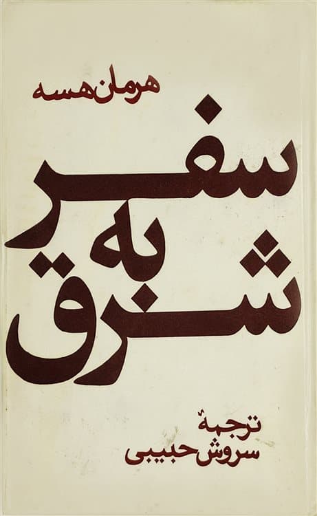 دانلود کتاب سفر به شرق – نوشته: هرمان هسه – مترجم: دکتر سروش حبیبی — تصویر ۳
