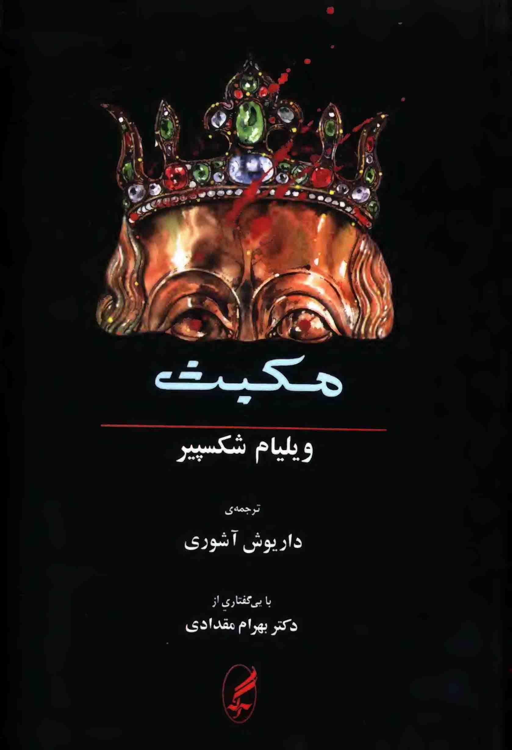 دانلود کتاب مکبث – اثر: ویلیام شکسپیر – ترجمه: داریوش آشوری – انتشارات آگه — تصویر ۴