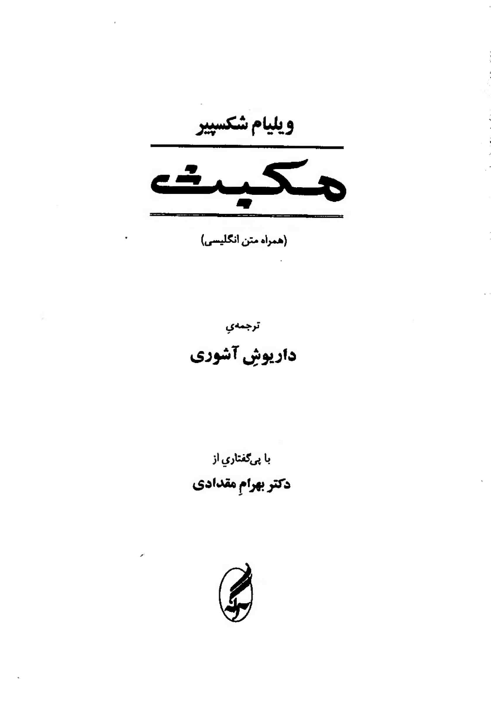 دانلود کتاب مکبث – اثر: ویلیام شکسپیر – ترجمه: داریوش آشوری – انتشارات آگه — تصویر ۶