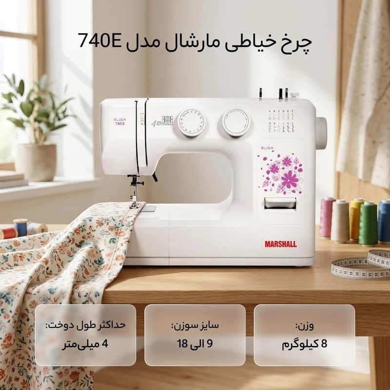 چرخ خیاطی مارشال مدل 740E — تصویر ۴