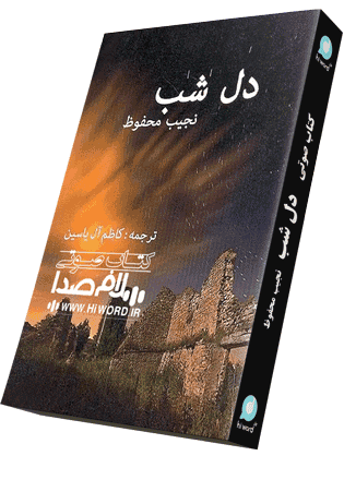 دانلود کتاب دل شب – نویسنده: نجیب محفوظ — تصویر ۳