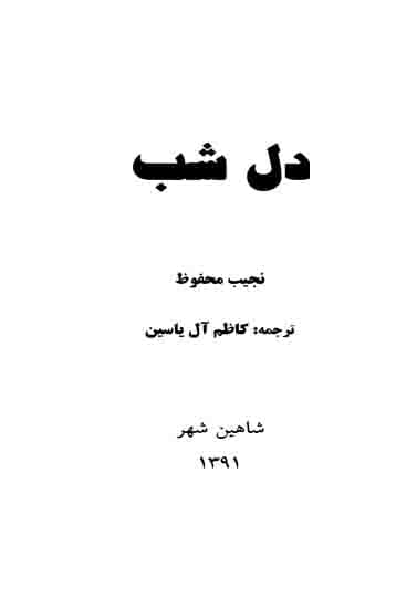 دانلود کتاب دل شب – نویسنده: نجیب محفوظ — تصویر ۲