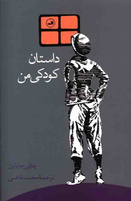 دانلود کتاب داستان کودکی من – نویسنده:چارلی چاپلین — تصویر ۲