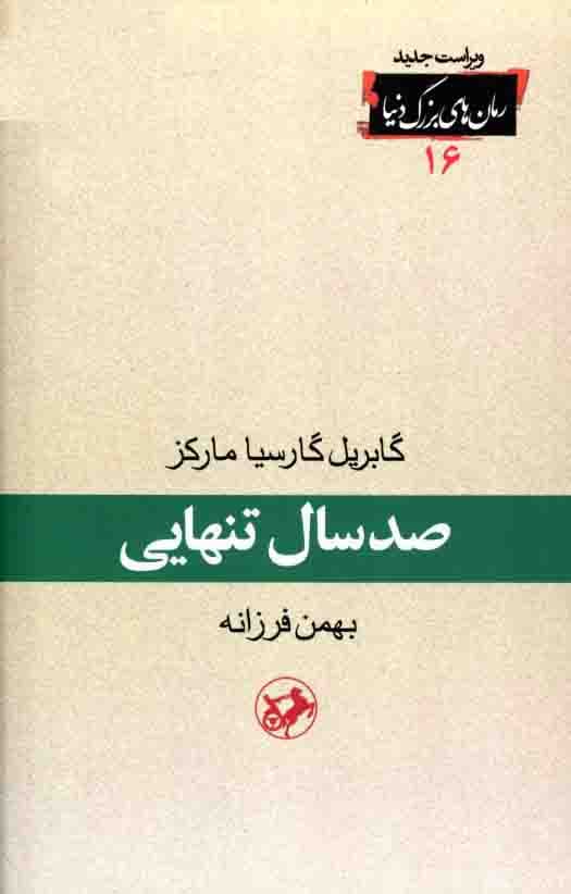 دانلود کتاب صد سال تنهایی – نویسنده: گابریل گارسیا مارکز — تصویر ۲