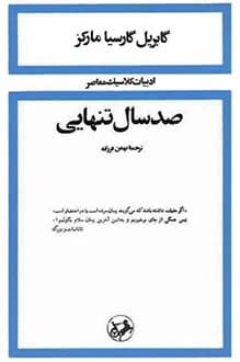 دانلود کتاب صد سال تنهایی – نویسنده: گابریل گارسیا مارکز — تصویر ۳