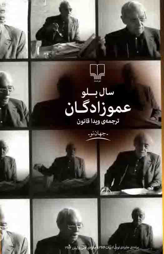 دانلود کتاب عموزادگان – نویسنده: سال بلو