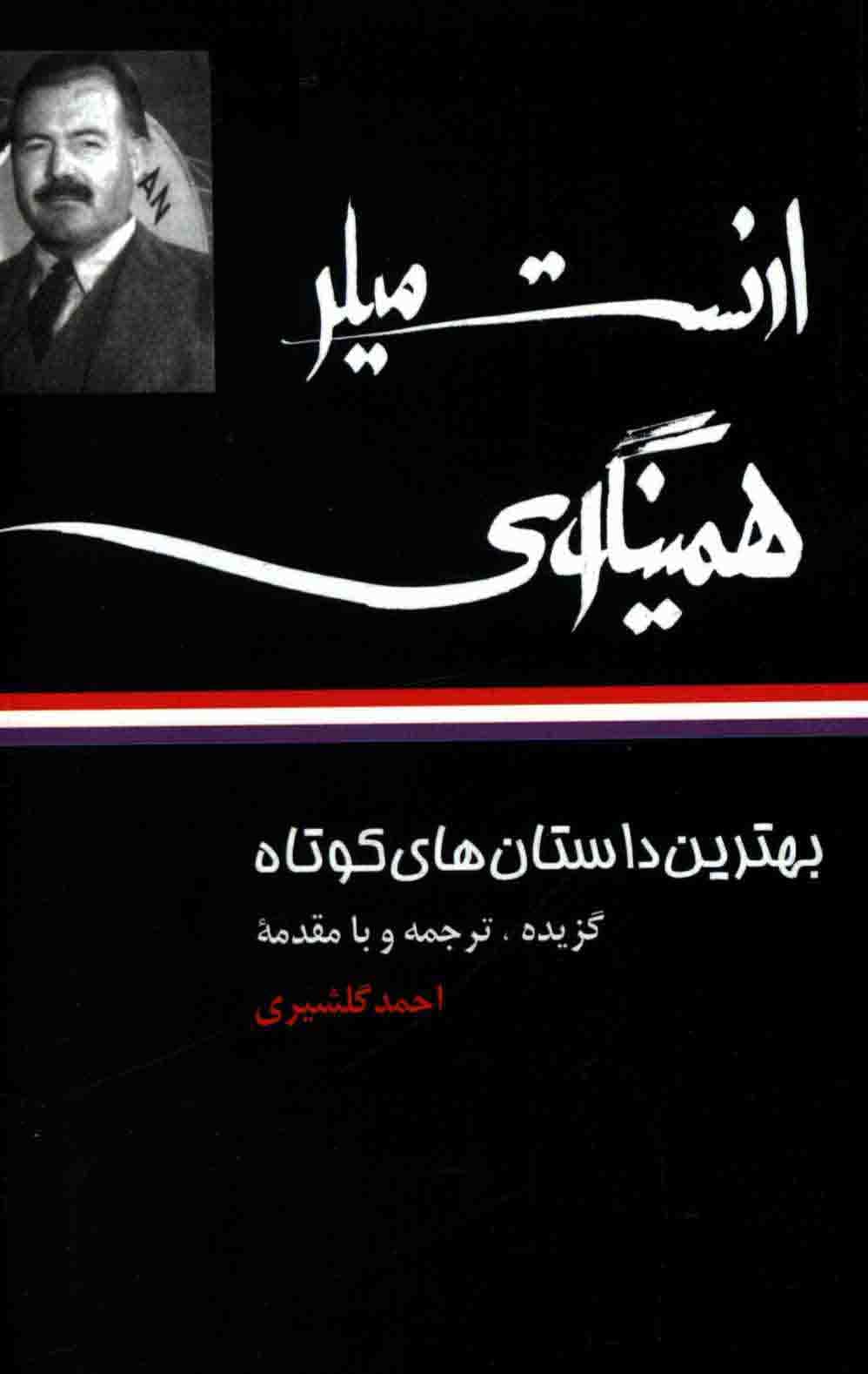 دانلود کتاب بهترین داستان های کوتاه / ارنست میلر همینگوی — تصویر ۳