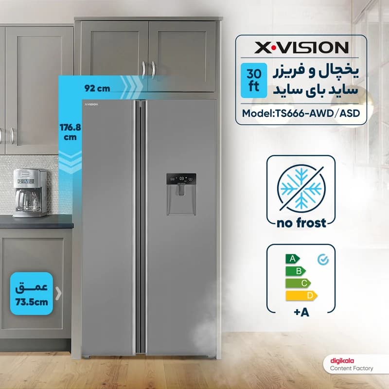 یخچال فریزر ساید بای ساید ایکس ویژن مدل TS666 ظرفیت ۳۰ فوت — تصویر ۹