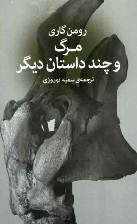 دانلود کتاب مرگ و چند داستان دیگر – نویسنده: رومن گاری — تصویر ۲