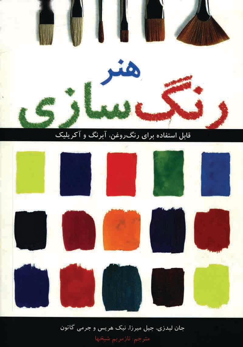 دانلود کتاب هنر رنگ‌ سازی – اثر: نویسنده: جری گالتون، جان لیدزی، جیل میرزا، نیک هریس — تصویر ۳
