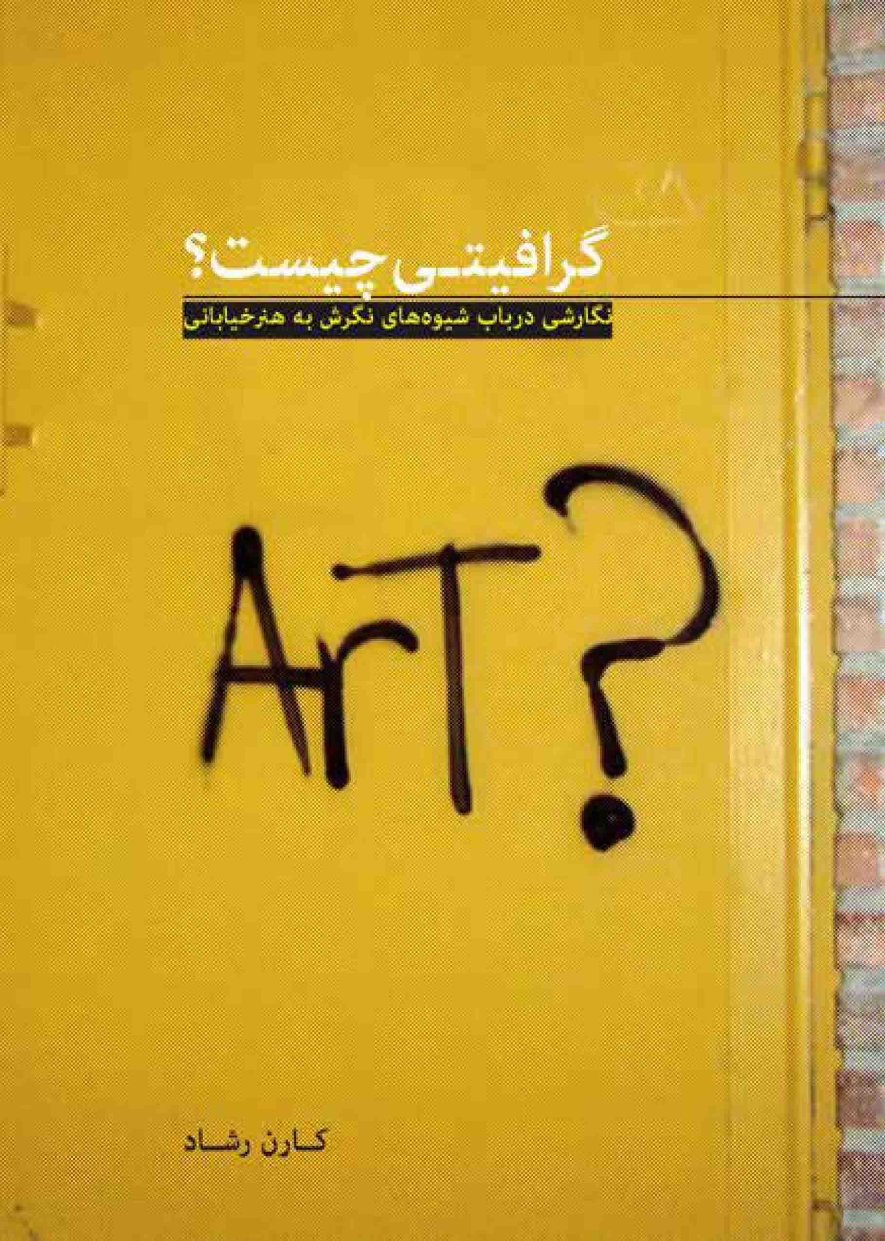 دانلود کتاب گرافیتی چیست ؟ نویسنده: کارن رشاد — تصویر ۹