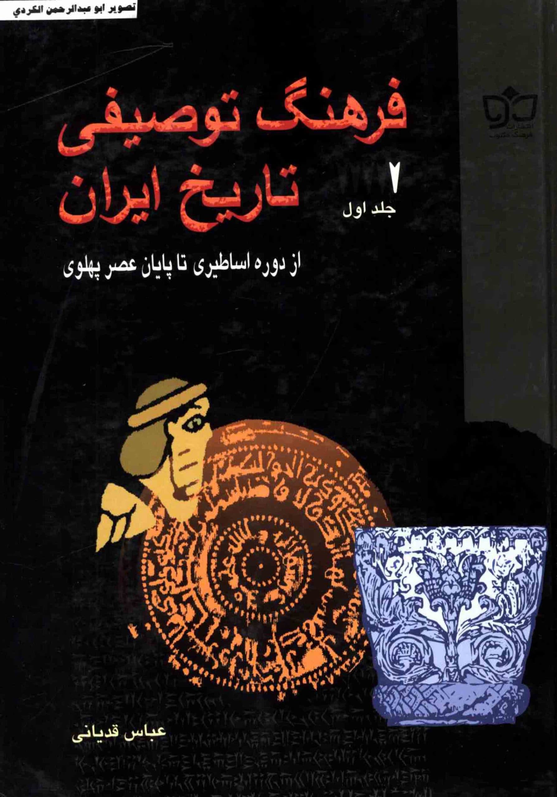 دانلود کتاب فرهنگ توصیفی تاریخ ایران (دوره ۵ جلدی)؛ مؤلف : عباس قدیانی — تصویر ۶