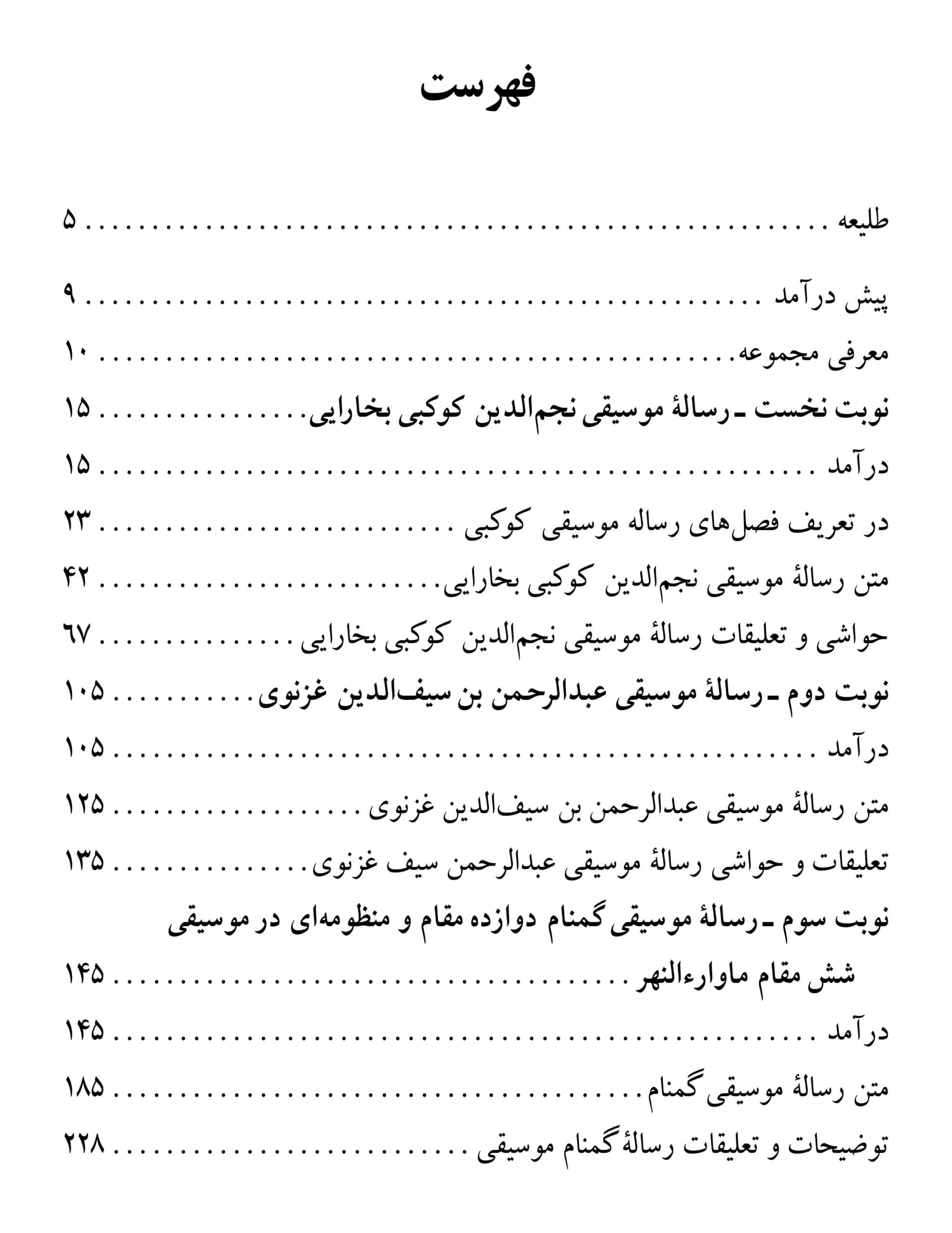 دانلود کتاب سه رساله موسیقی قدیم ایران (رساله نجم الدین کوکبی بخارایی، رساله عبدالرحمن بن سیف غزنوی) به کوشش : منصوره ثابت زاده — تصویر ۴