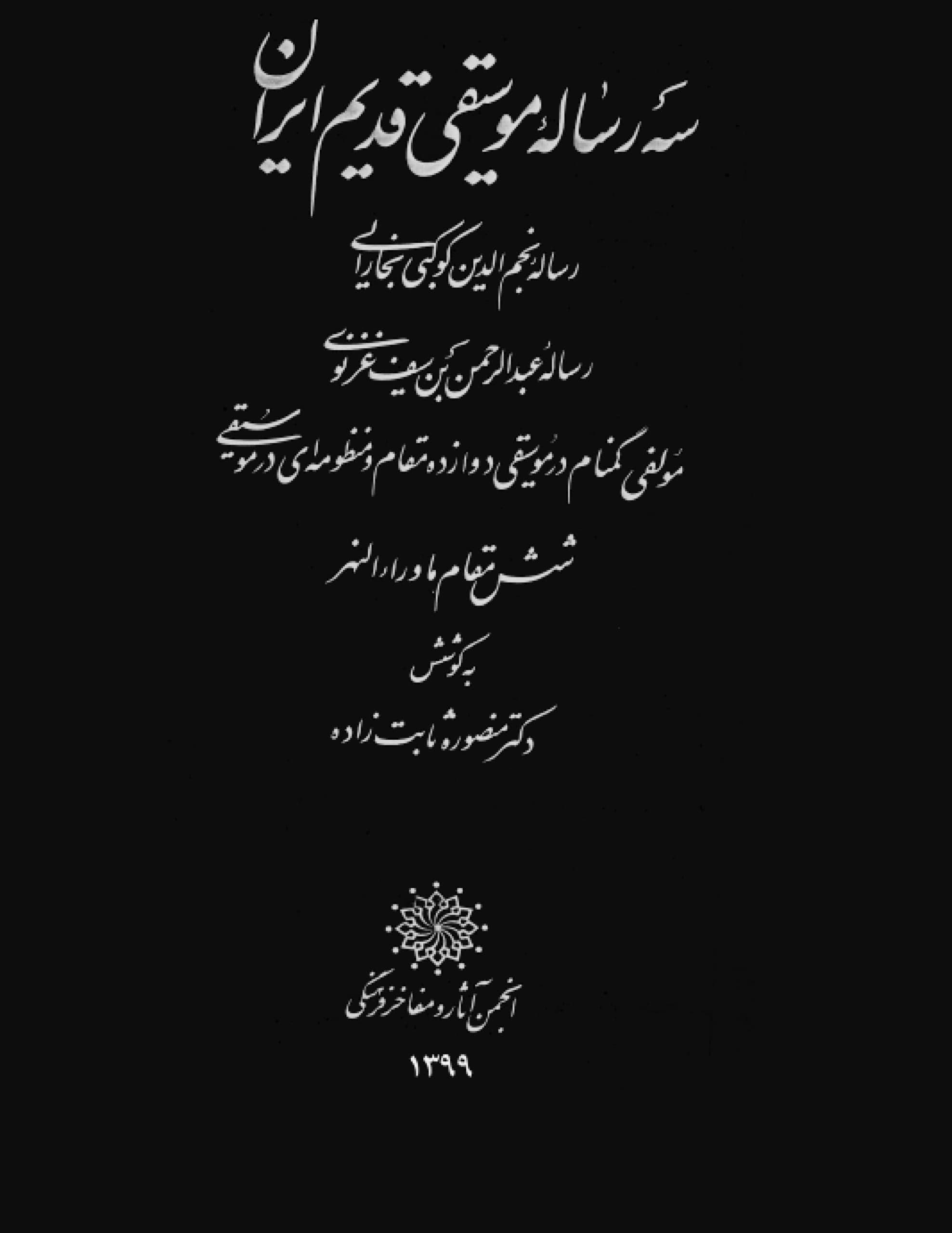 دانلود کتاب سه رساله موسیقی قدیم ایران (رساله نجم الدین کوکبی بخارایی، رساله عبدالرحمن بن سیف غزنوی) به کوشش : منصوره ثابت زاده