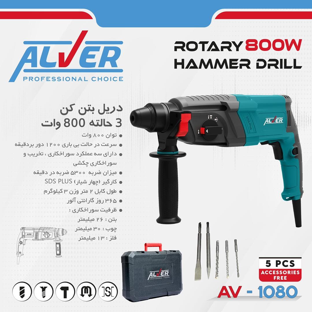 دریل بتن کن 3 حالته 800 وات آلور ALVER