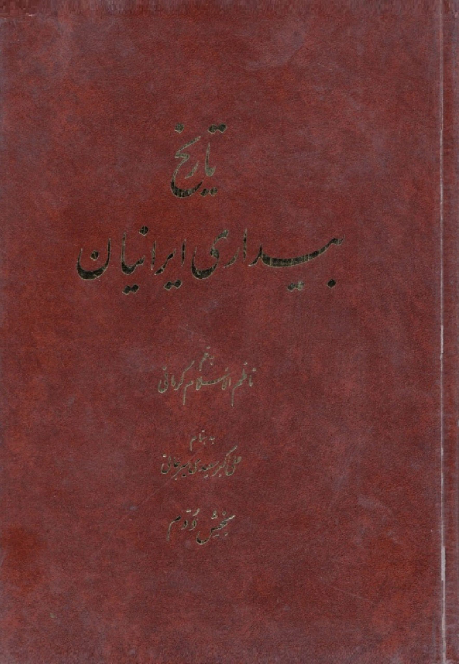 دانلود کتاب تاریخ بیداری ایرانیان – اثر : ناظم الاسلام کرمانی