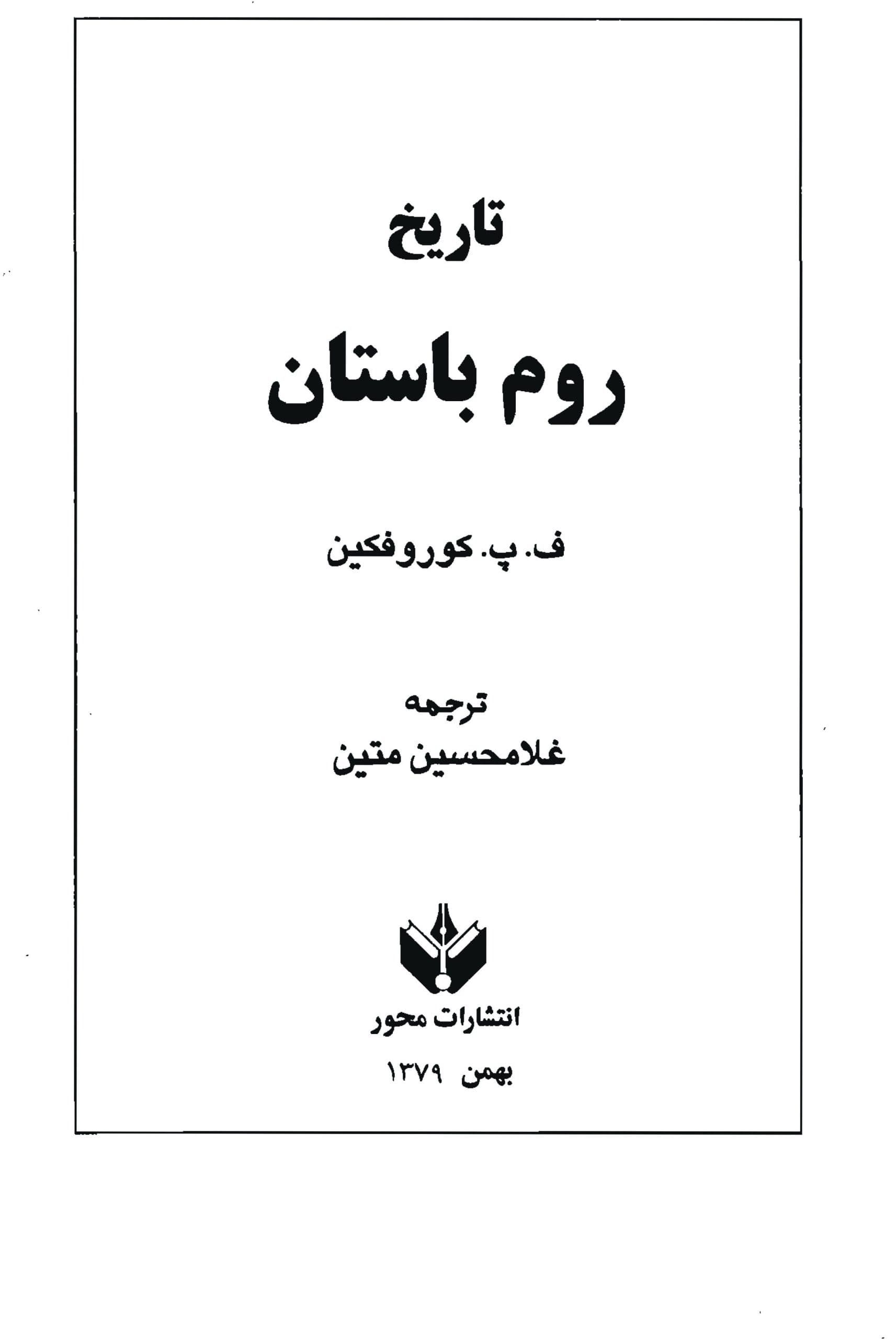 دانلود کتاب تاریخ روم باستان – نوشته: فئودور کوروفکین — تصویر ۲