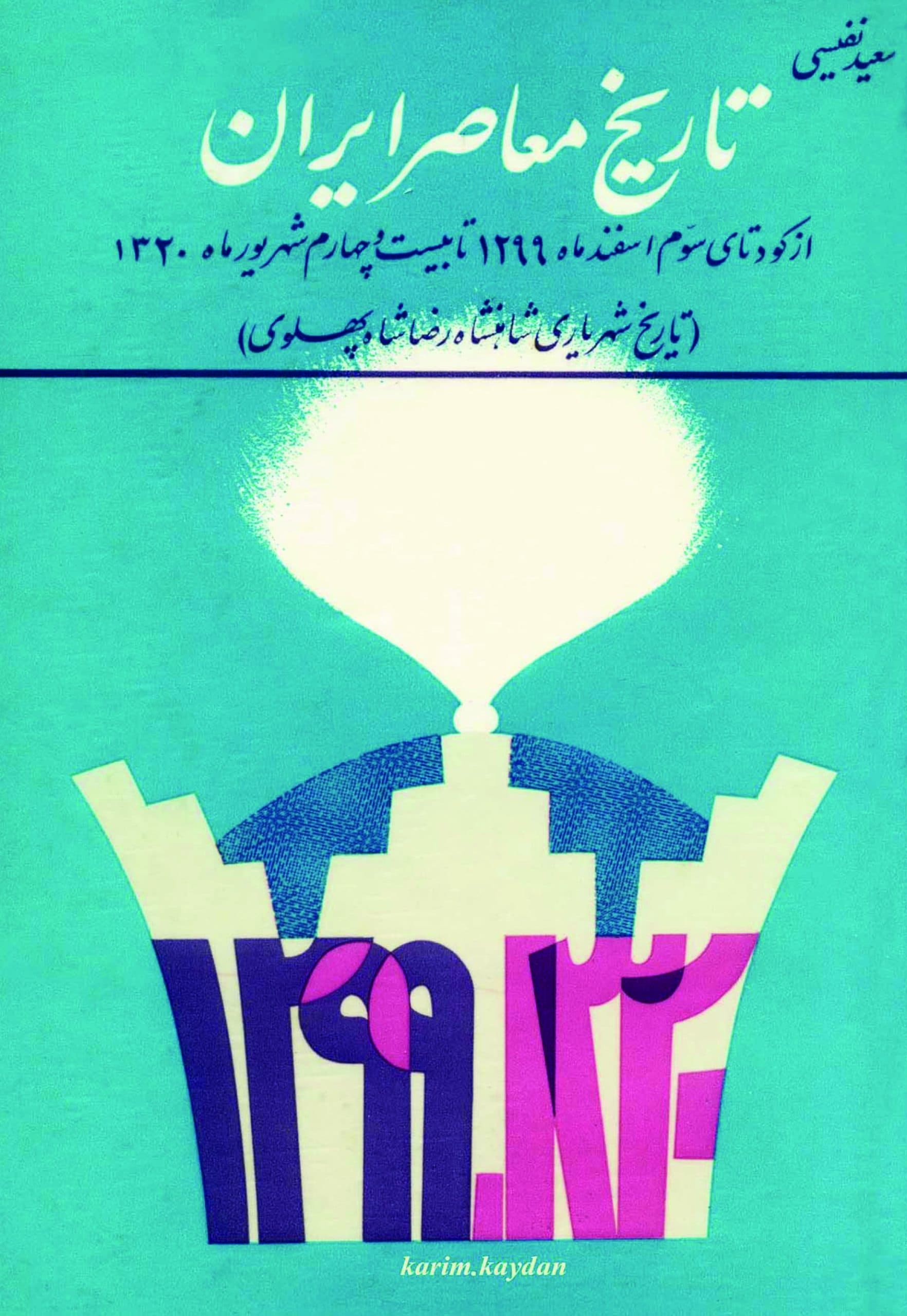 دانلود کتاب نایاب تاریخ معاصر ایران ( از کودتای سوم اسفند ماه ۱۲۹۹ تا بیستم شهریور ماه ۱۳۲۰) – نویسنده: سعید نفیسی – سال۱۳۴۵